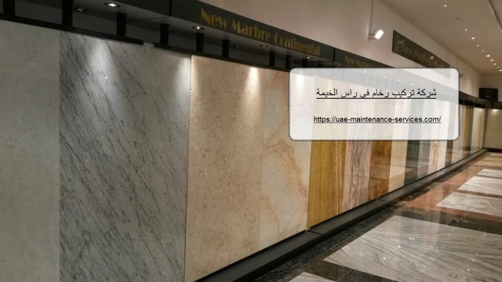 شركة تركيب رخام في راس الخيمة