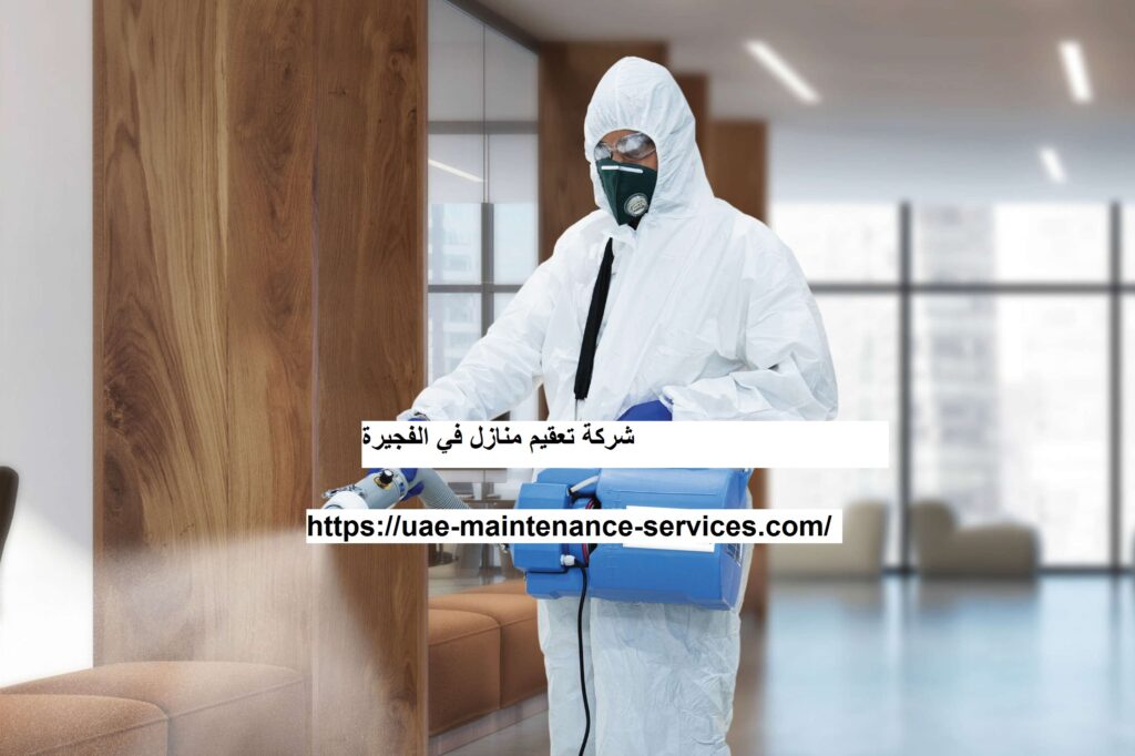 شركة تعقيم منازل في الفجيرة