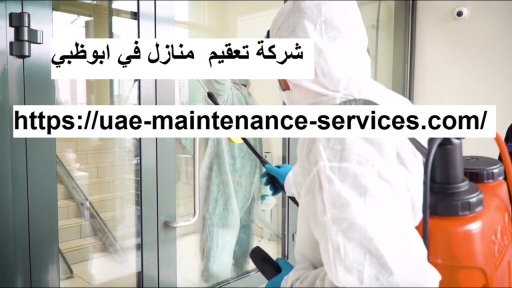 شركة-تعقيم-منازل-في-ابوظبي