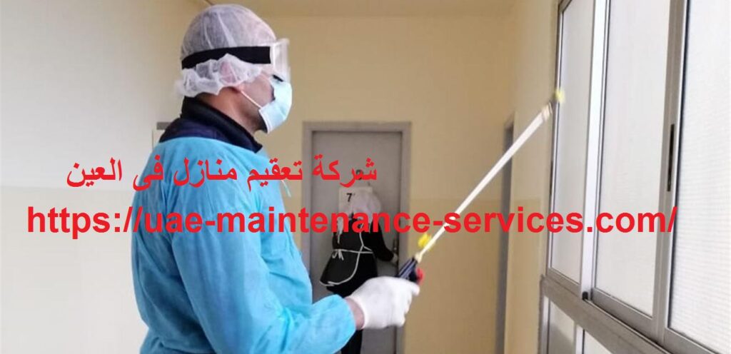 شركة تعقيم منازل في العين