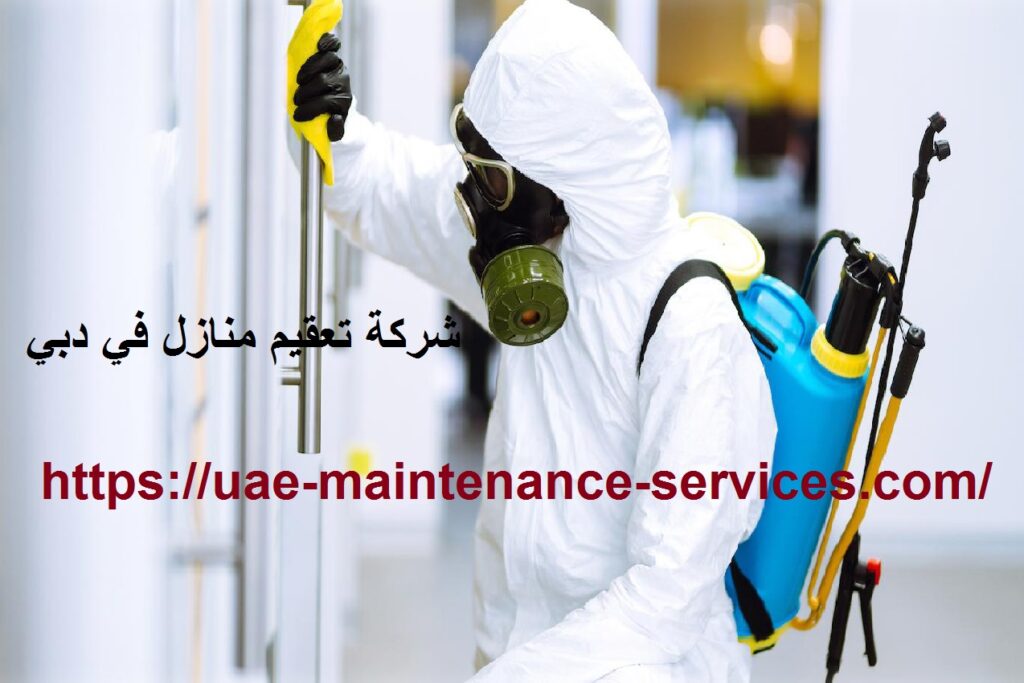 شركة تعقيم منازل في دبي