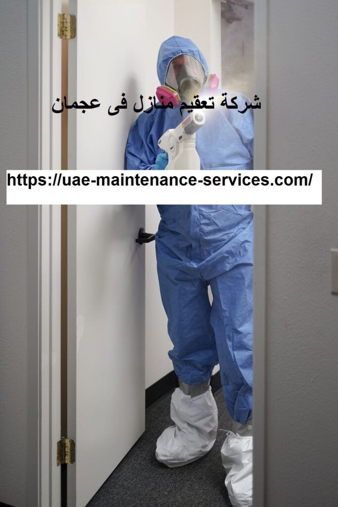 شركة تعقيم منازل في عجمان