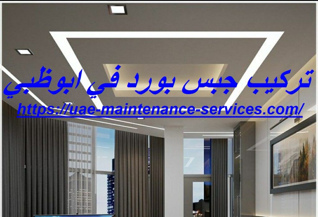 تركيب جبس بورد في ابوظبي