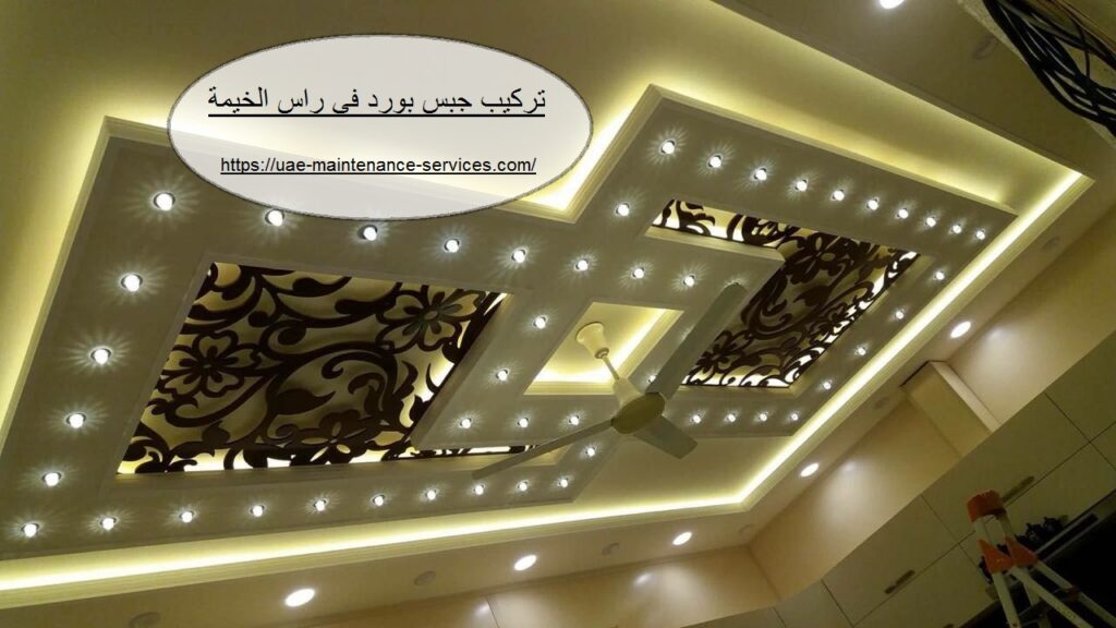 تركيب جبس بورد في راس الخيمة