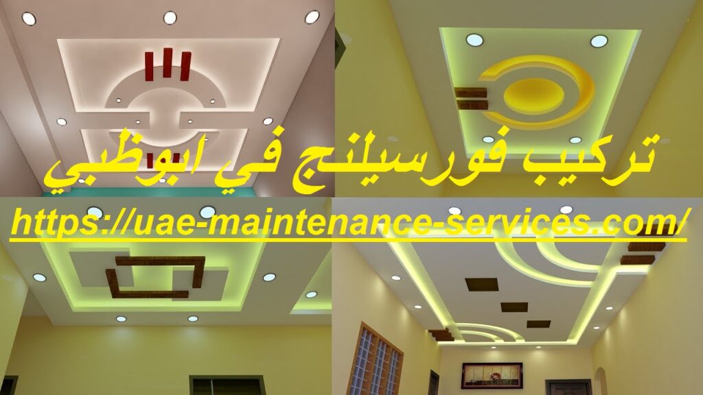 تركيب فورسيلنج في ابوظبي
