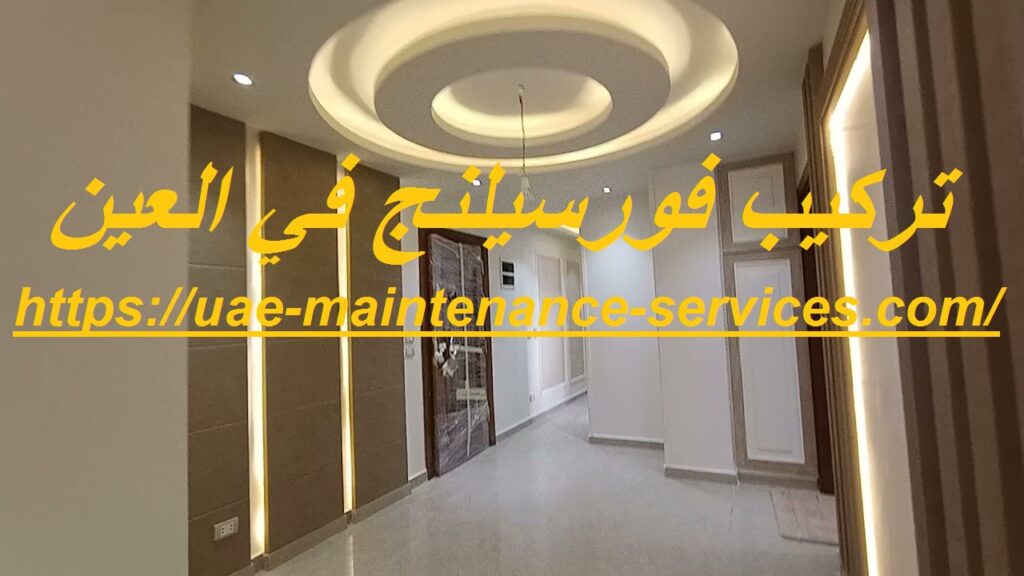 تركيب فورسيلنج في العين