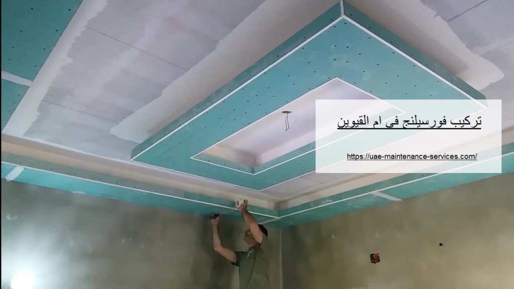 تركيب فورسيلنج في ام القيوين