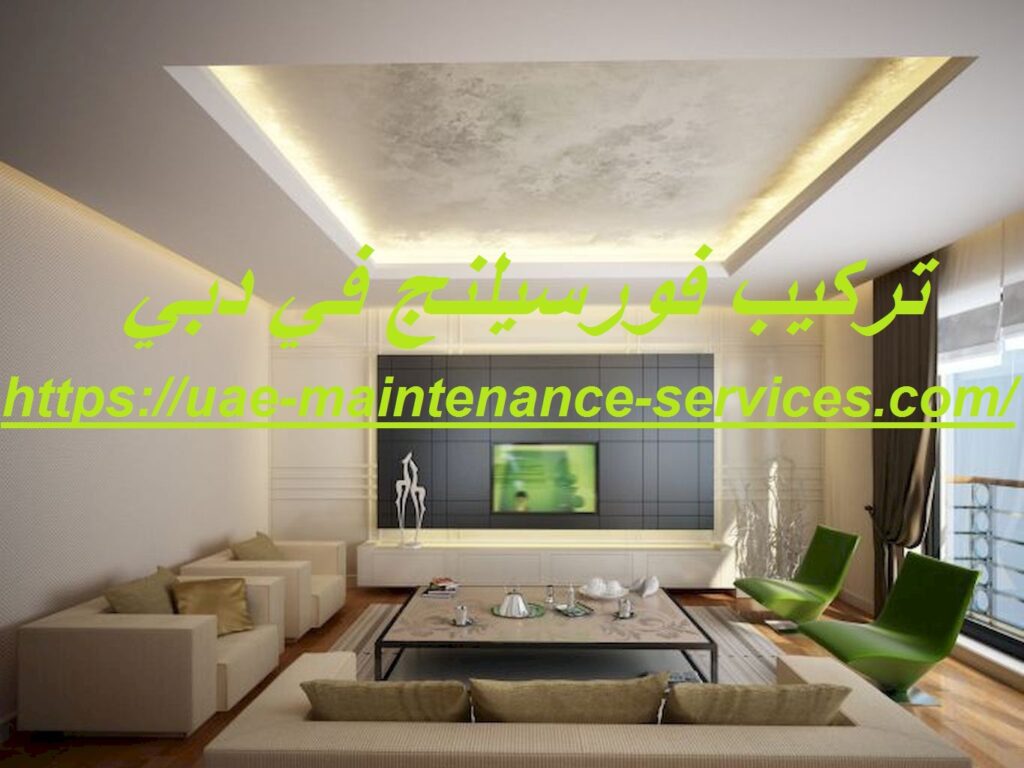 تركيب فورسيلنج في دبي