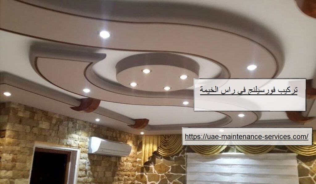 تركيب فورسيلنج في راس الخيمة