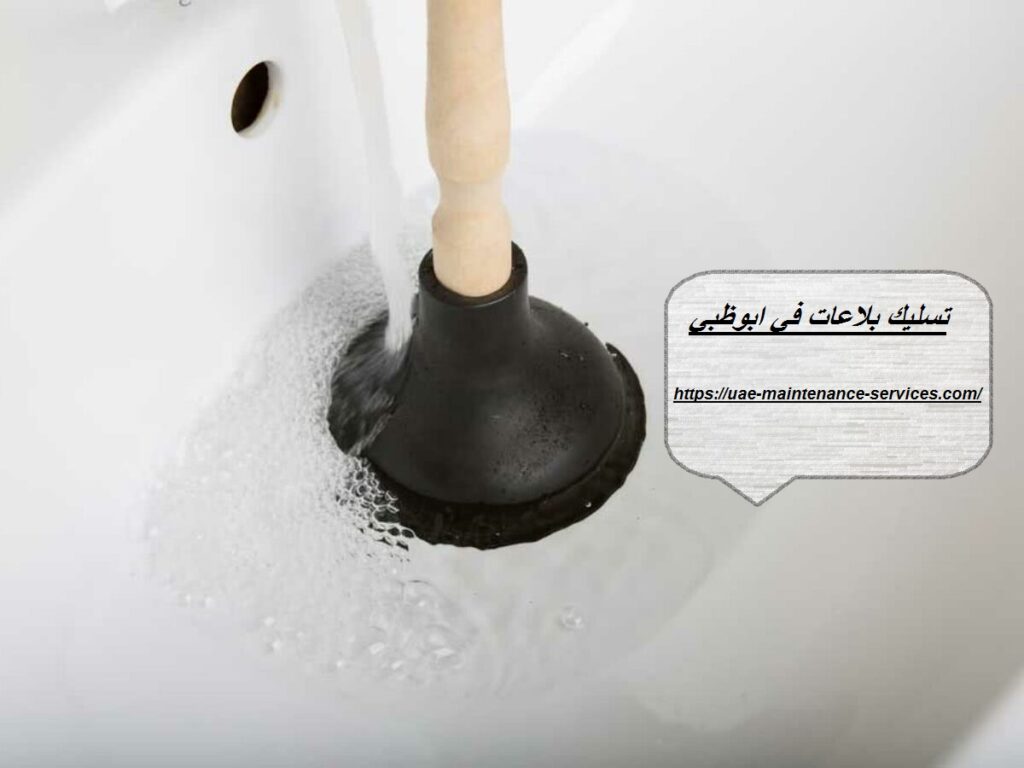 تسليك بلاعات في ابوظبي