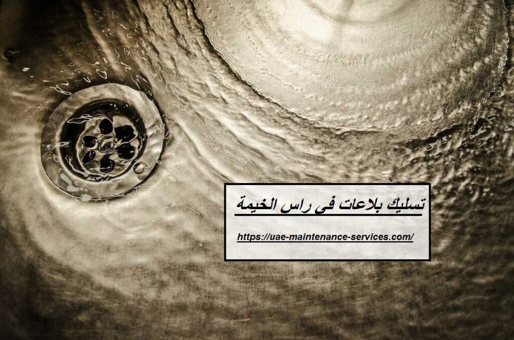 تسليك بلاعات في راس الخيمة