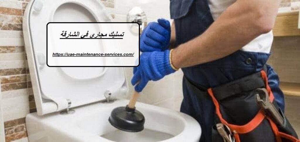 تسليك مجاري في الشارقة