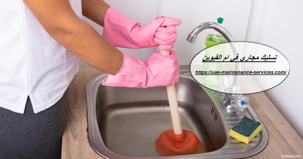 تسليك مجاري في ام القيوين