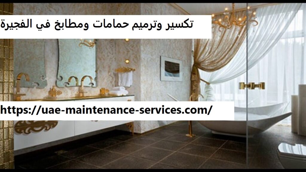 تكسير وترميم حمامات ومطابخ في الفجيرة
