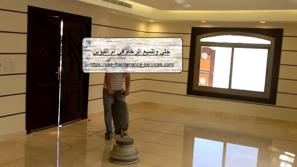 شركة جلي وتلميع الرخام في ام القيوين
