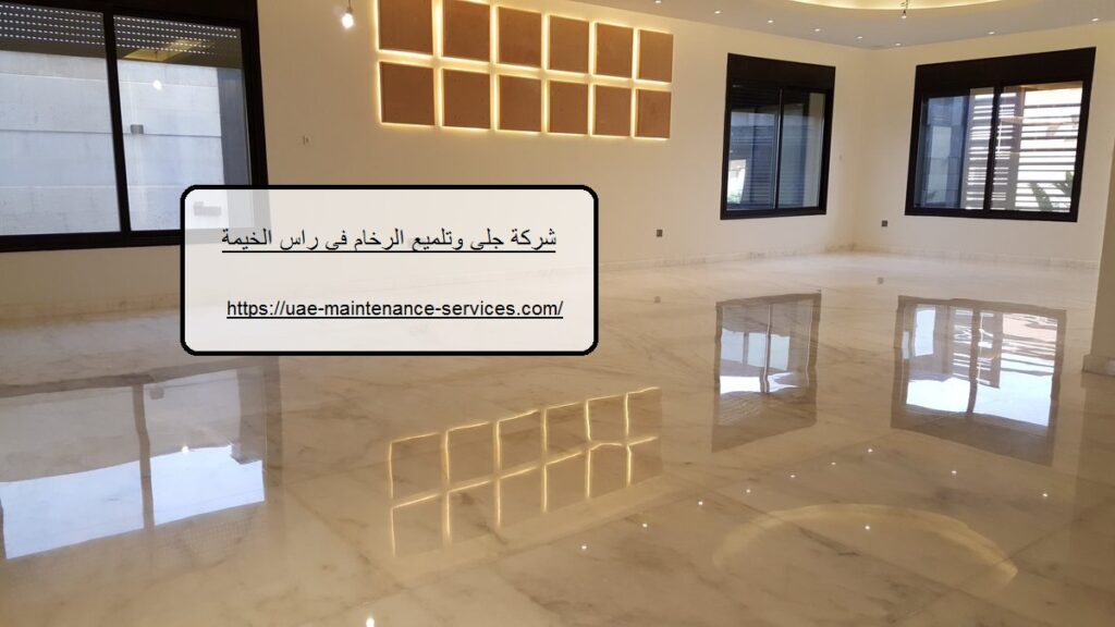 شركة جلي وتلميع الرخام في راس الخيمة