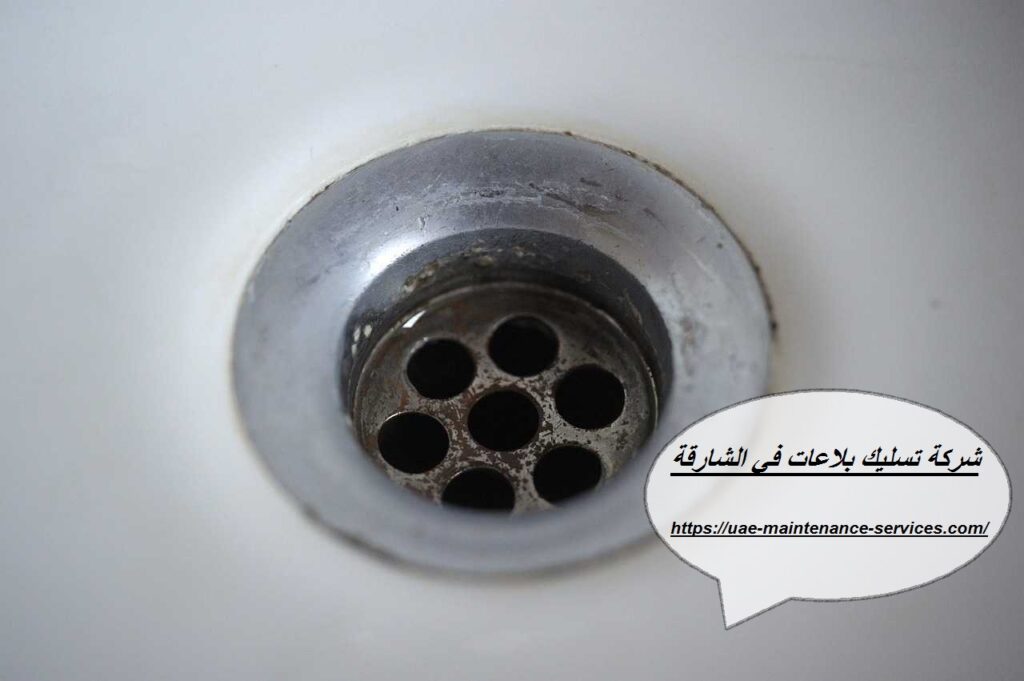 شركة تسليك بلاعات في الشارقة