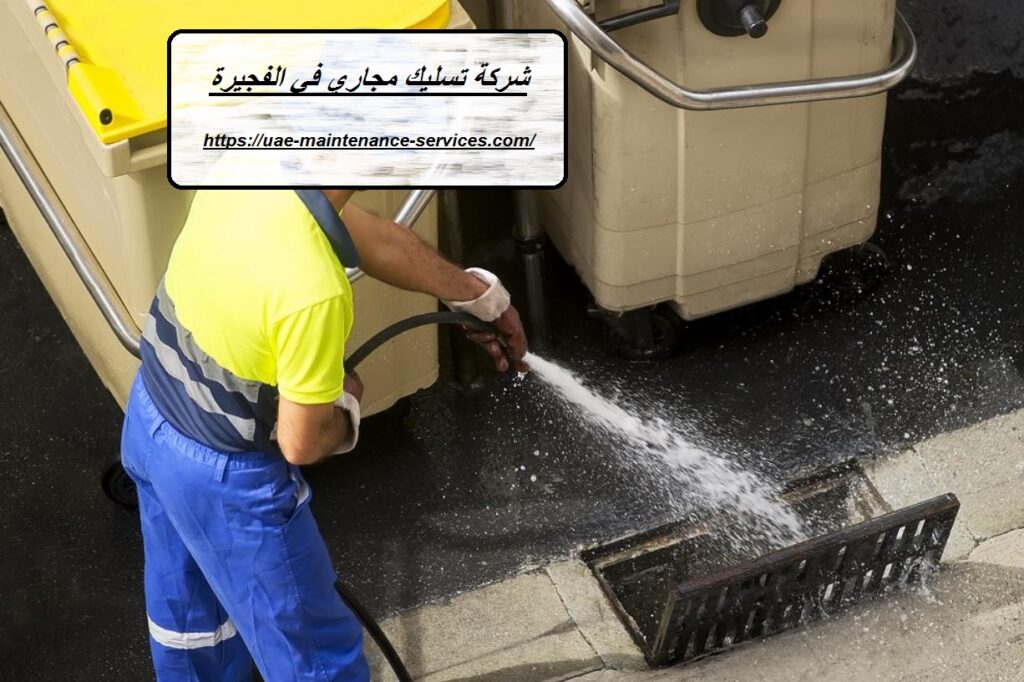 شركة تسليك مجاري في الفجيرة