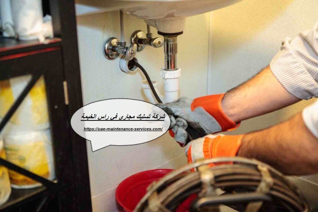 شركة تسليك مجاري في راس الخيمة