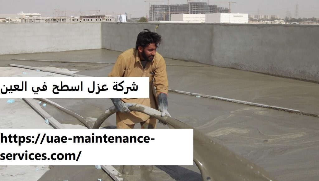 شركة عزل اسطح في العين