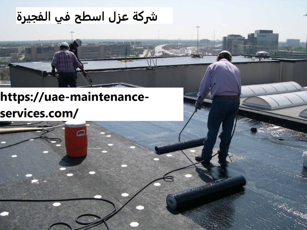 شركة عزل اسطح في الفجيرة