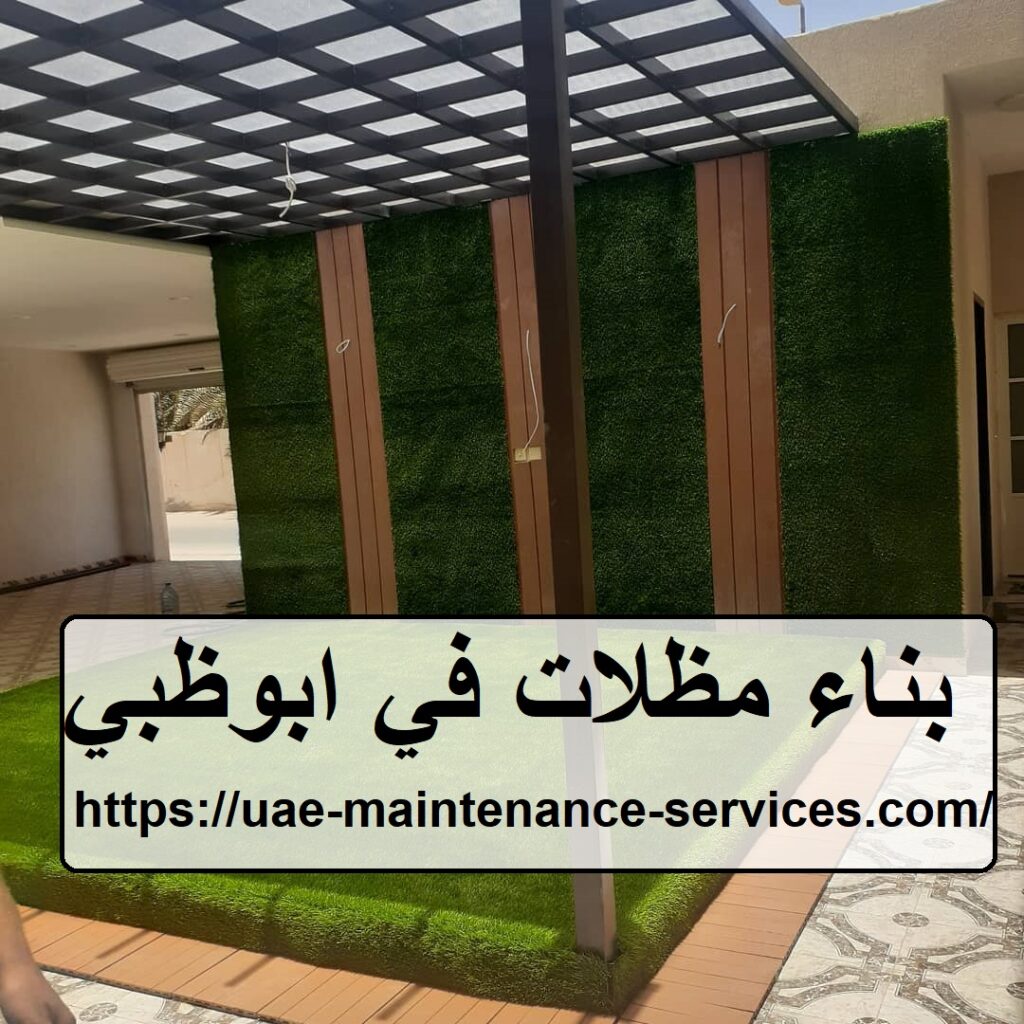 بناء مظلات في ابوظبي