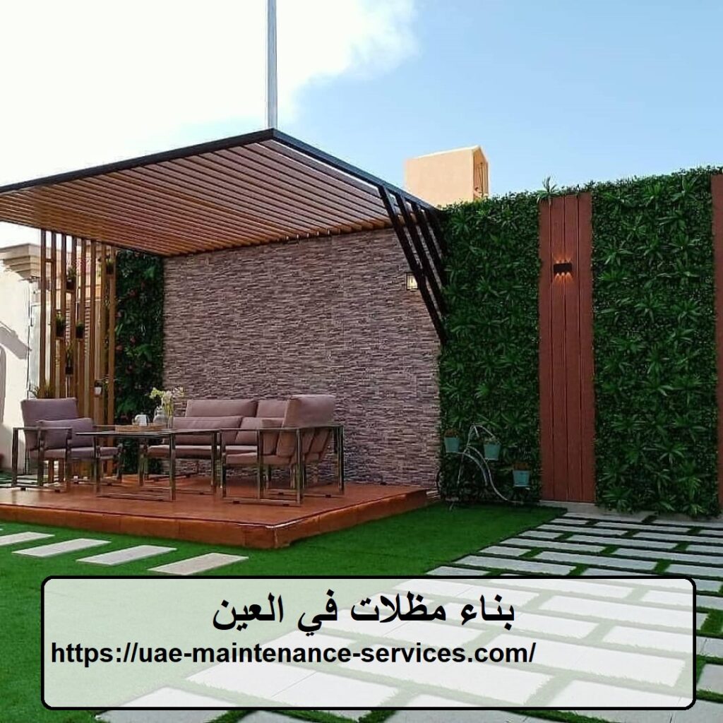 بناء مظلات في العين