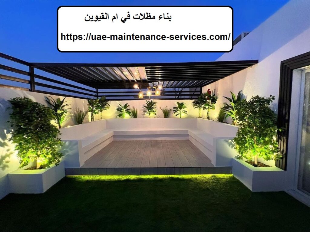بناء مظلات في امم القيوين
