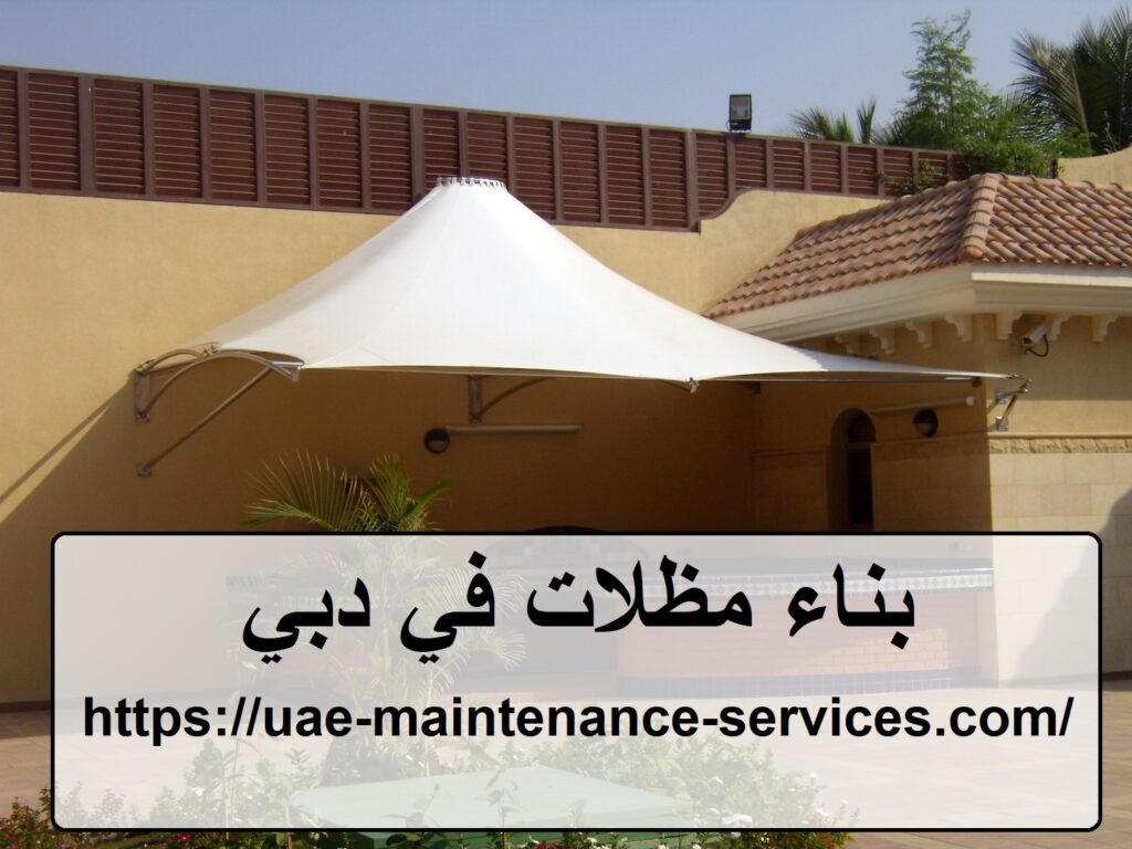 بناء مظلات في دبي