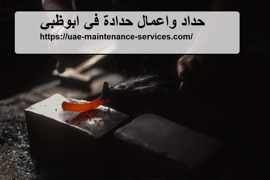 حداد واعمال حدادة في ابوظبي
