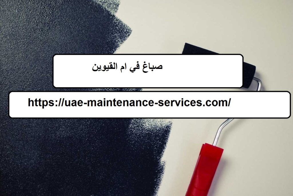صباغ في ام القيوين