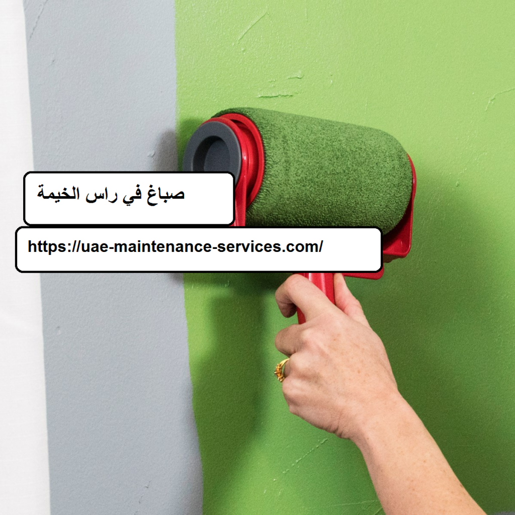 صباغ في راس الخيمة